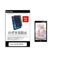メディアフューチャー のぞき見防止 フィルム Lenovo Tab M9 2023年版 9インチ 180度 覗き見防止 tabpvt180k0001539847 1枚