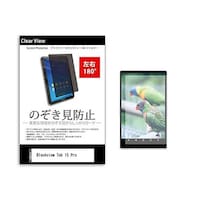 メディアフューチャー のぞき見防止 フィルム Blackview Tab 15 Pro 10.5インチ 180度 覗き見防止 tabpvt180k0001635744 1枚