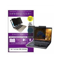 リーゾ マグネット式 覗き見防止 フィルター Dell Latitude 3550 15.6インチ privatemag156k0001618777 1枚