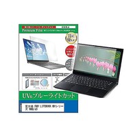 リーゾ 液晶保護フィルム FMV LIFEBOOK MHシリーズ WMB/J3 14インチ ブルーライトカット cblmntpck0001659028 1枚
