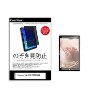 メディアフューチャー のぞき見防止 フィルム Lenovo Tab B10 2020年版 10.1インチ 360度 覗き見防止 pvt360k0001292614 1枚