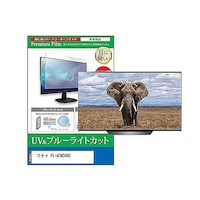 ペンギンライター TV用 液晶保護フィルム フナイ FL43U3060 43インチ ブルーライトカット テレビ cblmtvk0001636295 1枚