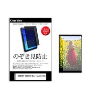 メディアフューチャー のぞき見防止 フィルム VANTOP VANKYO Matrixpad S10X 10.1インチ 360度 覗き見防止 pvt360k0001570921 1枚