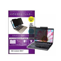 リーゾ マグネット式 覗き見防止 フィルター dynabook UZ63/F 13.3インチ privatemag133k0001026471 1枚