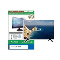 ペンギンライター TV用 液晶保護フィルム ハイセンス 40A48N 40インチ ブルーライトカット テレビ cblmtvk0001636697 1枚