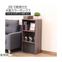 エイ・アイ・エス 可動棚カラーボックス3段BR MBS04ブラウン 1個