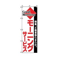 アズワン 飲食のぼり モーニング 5229241 1枚