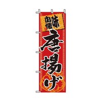 アズワン 飲食のぼり 味自慢唐揚げ 5229511 1枚