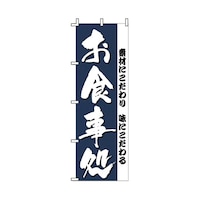 アズワン 飲食のぼり お食事処 5264191 1枚