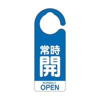 ユニット フック式バルブ開閉表示板常時開