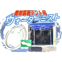 結一産業 テント2.5m用装着ミスト スピードキット 1式