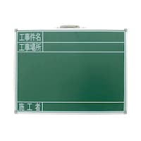 シンワ測定 黒板 スチール製 SG 45×60cm「工事件名・工事場所・施工者」横 77523 1枚
