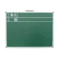 シンワ測定 黒板 スチール製 SC 45×60cm 「工事名・工種」 横 77511 1枚