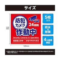 アーテック 防犯カメラ作動中ステッカー125×125mm 1セット(5枚入) 36605 1セット