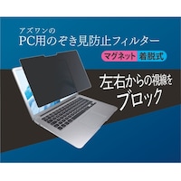 アズワン アズワンのPC用のぞき見防止フィルター マグネット着脱式 ASFILMG14bk0001563536 1枚