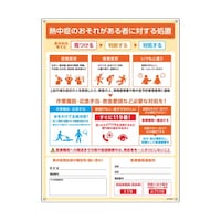 日本緑十字社 熱中症初期対応標識 HPM001 600×450mm 415001 1枚