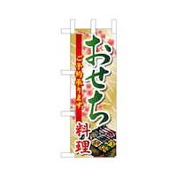 P・O・Pプロダクツ ミニのぼり22633おせち料理ご予約×3