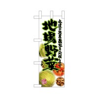 P・O・Pプロダクツ ミニのぼり24115地場野菜写真×3