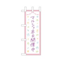 P・O・Pプロダクツ ミニのぼり42121マルシェ本日開催中×3
