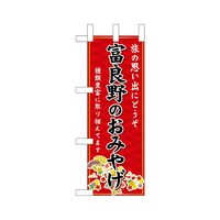 P・O・Pプロダクツ ミニのぼり43516富良野のおみやげ赤×3