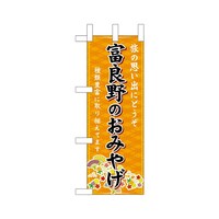 P・O・Pプロダクツ ミニのぼり43517富良野のおみやげ橙×3