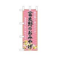 P・O・Pプロダクツ ミニのぼり43518富良野のおみやげ×3