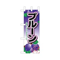 P・O・Pプロダクツ ミニのぼり45057プルーン×3