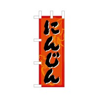 P・O・Pプロダクツ ミニのぼり45133にんじん×3