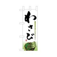 P・O・Pプロダクツ ミニのぼり45145わさび×3