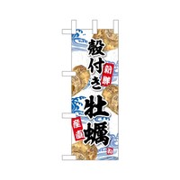 P・O・Pプロダクツ ミニのぼり45179殻付き牡蠣YKS×3