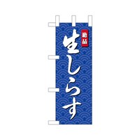 P・O・Pプロダクツ ミニのぼり45192生しらす×3