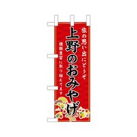 P・O・Pプロダクツ ミニのぼり47416上野のおみやげ赤×3