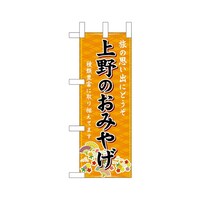 P・O・Pプロダクツ ミニのぼり47417上野のおみやげ橙×3