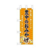 P・O・Pプロダクツ ミニのぼり50440豊中のおみやげ橙×3