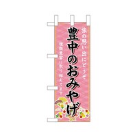 P・O・Pプロダクツ ミニのぼり50441豊中のおみやげ×3