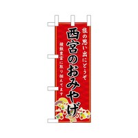 P・O・Pプロダクツ ミニのぼり50526西宮のおみやげ赤×3