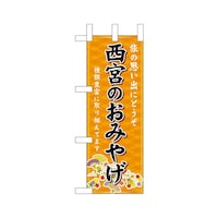 P・O・Pプロダクツ ミニのぼり50527西宮のおみやげ橙×3