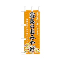 P・O・Pプロダクツ ミニのぼり51523霧島のおみやげ橙×3