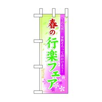 P・O・Pプロダクツ ミニのぼり60026春の行楽フェア×3