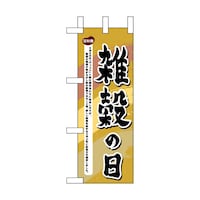 P・O・Pプロダクツ ミニのぼり60035雑穀の日×3