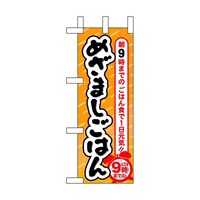 P・O・Pプロダクツ ミニのぼり60068めざましごはん×3