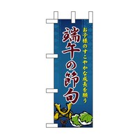 P・O・Pプロダクツ ミニのぼり60112端午の節句×3