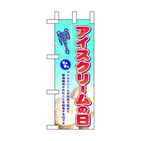 P・O・Pプロダクツ ミニのぼり60116アイスクリームの日×3