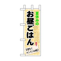 P・O・Pプロダクツ ミニのぼり60192夏休みのお昼ごはん×3