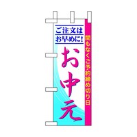 P・O・Pプロダクツ ミニのぼり60264ご注文はお早めに!お中×3