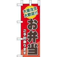 P・O・Pプロダクツ ミニのぼり60356お弁当ご予約承ります×3