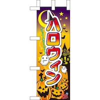 P・O・Pプロダクツ ミニのぼり60378ハロウィン×3