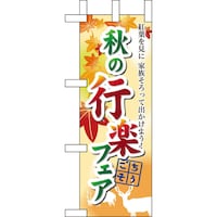 P・O・Pプロダクツ ミニのぼり60390秋の行楽フェア×3