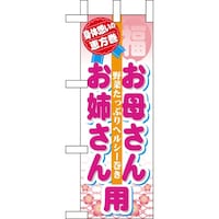 P・O・Pプロダクツ ミニのぼり60578恵方巻お母さんお姉さ×3
