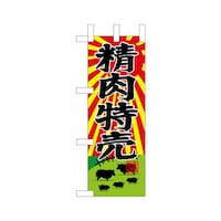 P・O・Pプロダクツ ミニのぼり68650精肉特売×3
